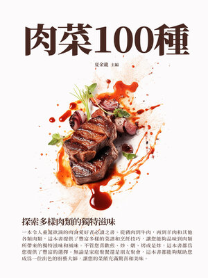 cover image of 肉菜100種